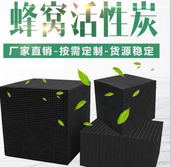 無煙煤防水型<a href=http://m.aircooling.cn/fwzhxt/ target=_blank class=infotextkey>蜂窩活性炭</a>廠家報價